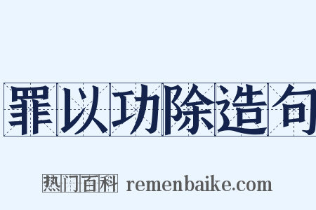 罪以功除造句是什么意思的图片